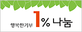 save1 행복한기부1%나눔