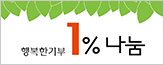 행복한기부1%나눔