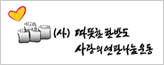 save3 연탄봉사