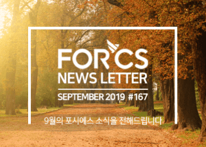 포시에스 9월 뉴스레터