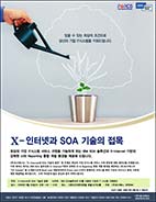 X-Internet과 SOA 기술의 접목” 세미나를 개최합니다