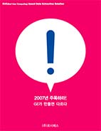 2007년 주목하라! OZ가 만들면 다르다