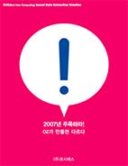 2007년 주목하라! OZ가 만들면 다르다