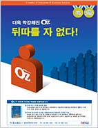 더욱 막강해진 OZ “뒤따를자 없다