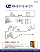 OZ 하나면 다 할 수 있다!