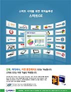 스마트 시대를 위한 최적솔루션 스마트OZ!