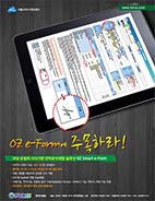 전자문서개발 솔루션 OZ e-Form을 주목하라!