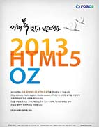 2013년 더욱 강력해진 OZ HTML5