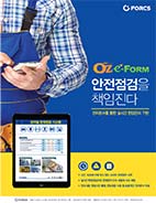 OZ e-Form 안전점검을 책임진다