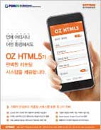 OZ HTML5가 완벽한 리포팅 시스템을 제공합니다
