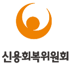 신용회복위원회