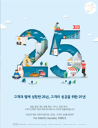 고객과 함께 성장한 25년, 고객의 성공을 위한 25년