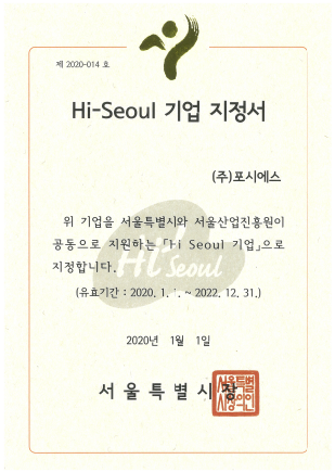 Hi-Seoul(하이서울) 브랜드기업 지정서