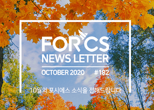 포시에스 뉴스레터 2020년 10월