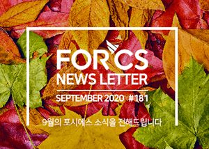 포시에스 2020년 9월 뉴스레터