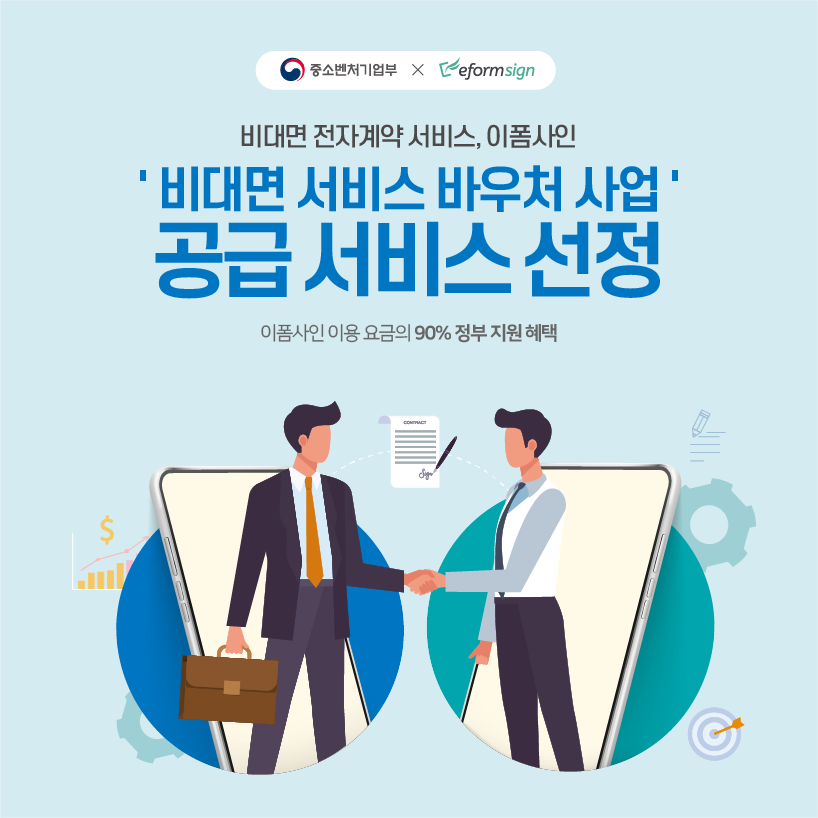 이폼사인 비대면서비스바우처