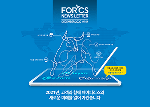 forcs 12월 뉴스레터 타이틀 이미지