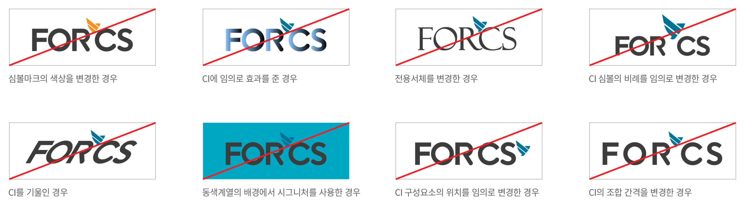 금지규정 CI 적용의 금지규정 1. 심볼마크의 색상을 변경한 경우 2.CI에 임의로 효과를 준 경우 3. 전용서체를 변경한 경우 4. CI 심볼의 비례를 임의로 변경한 경우 5.CI를 기울인 경우 6. 동색계열의 배경에서 시그니처를 사용한 경우 7. CI 구성요소의 위치를 임의로 변경한 경우 8. CI의 조합 간격을 변경한 경우