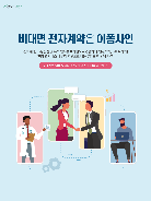 비대면 전자계약, 신청, 동의 이폼사인으로 한 번에 해결!