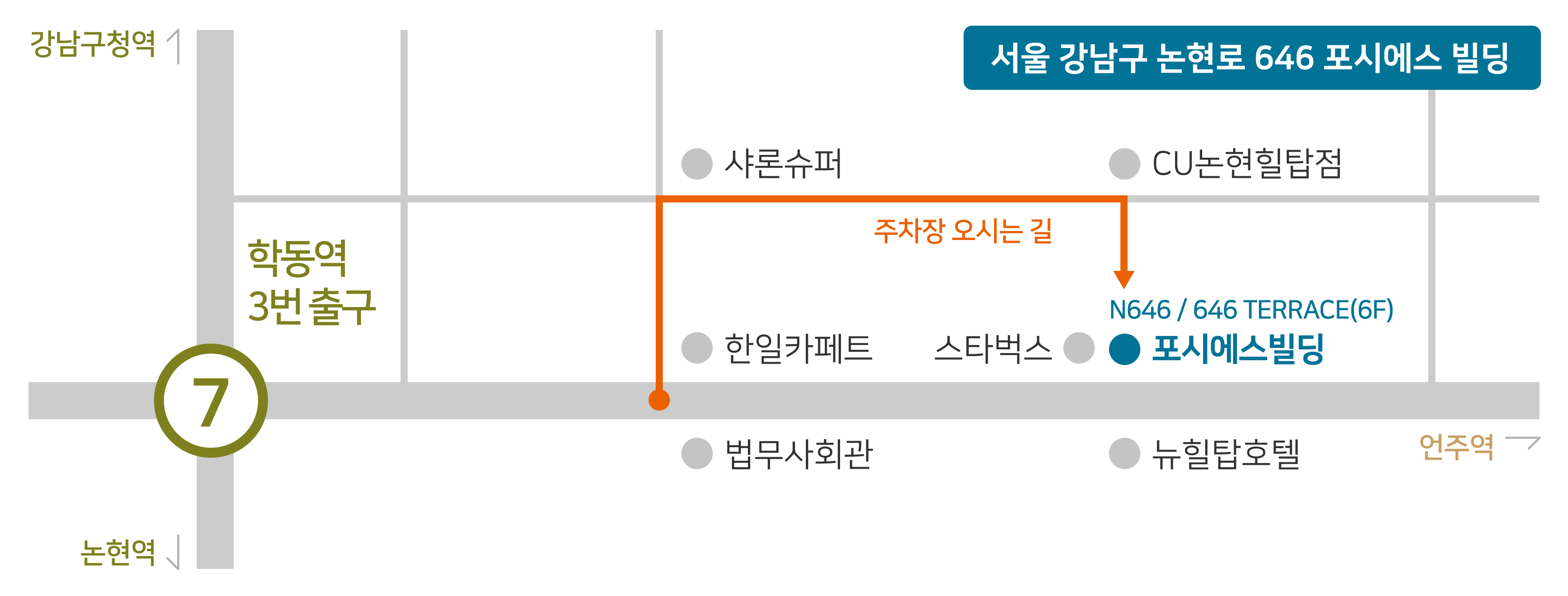 FORCS 오시는 길, 서울특별시 강남구 논현로 646 포시에스빌딩