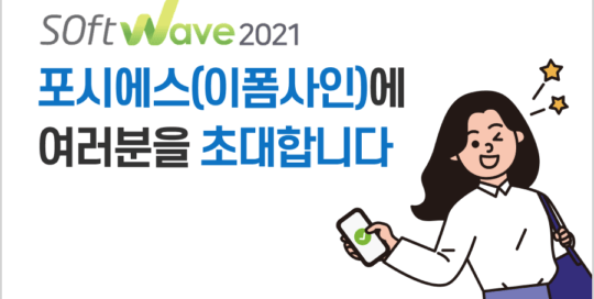 포시에스 11월 뉴스레터 - 소프트웨이브 2021 포시에스(이폼사인)에 여러분을 초대합니다.