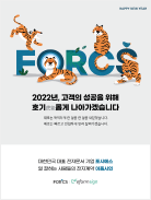 포시에스 신년광고 - 2022년, 고객의 성공을 위해 호기롭게 나아가겠습니다