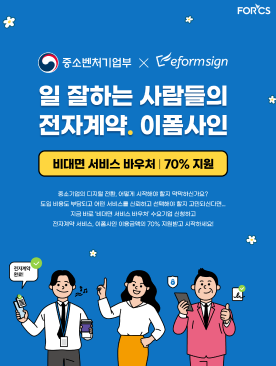 일 잘하는 인사담당자를 위한 전자계약. 이폼사인. 비대면 서비스 바우처 70% 지원