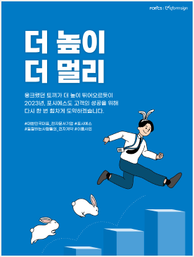 더 높이, 더 멀리. 웅크렸던 토끼가 더 높이 뛰어오르듯이 2023년, 포시에스도 고객의 성공을 위해 다시 한 번 힘차게 도약하겠습니다.