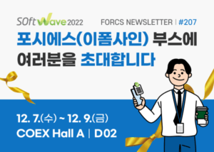 소프트웨이브 2022 포시에스(이폼사인 부스에 여러분을 초대합니다.