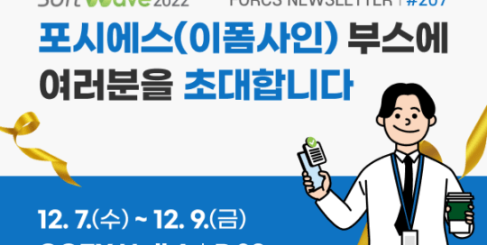 소프트웨이브 2022 포시에스(이폼사인 부스에 여러분을 초대합니다.