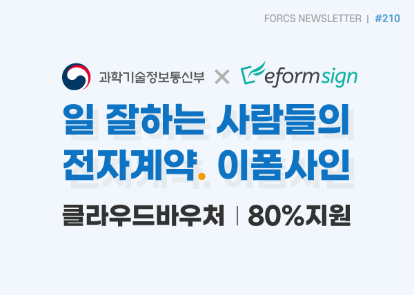 일 잘하는 사람들의 전자계약. 이폼사인 클라우드바우처 80% 지원