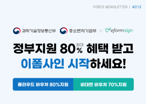 정부지원 최대 80% 혜택 받고 이폼사인 시작하세요! 클라우드 바우처 80% 지원, 비대면 바우처 70% 지원