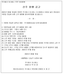 포시에스 무상증자 신주발행 공고