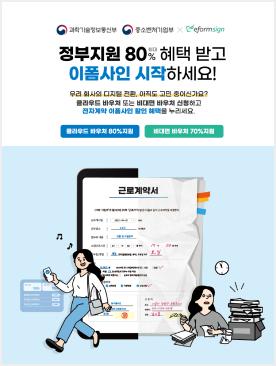 포시에스 광고. 정부지원 최대 80% 혜택 받고 이폼사인 시작하세요!