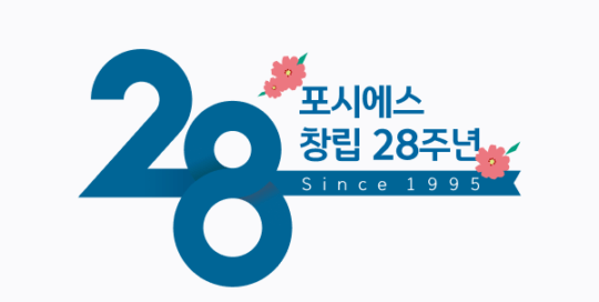 포시에스 2023 7월 뉴스레터 - 포시에스 창립 28주년 기념