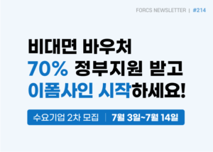 비대면 바우처 70% 정부지원 받고 이폼사인 시작하세요! 수요기업 2차 모집 | 7월 3일~7월 14일