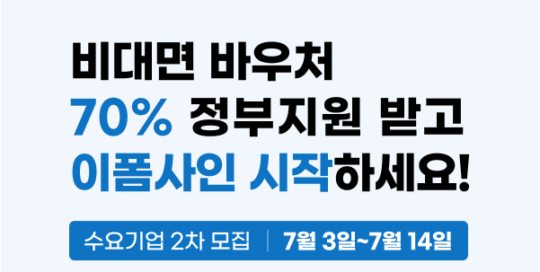 비대면 바우처 70% 정부지원 받고 이폼사인 시작하세요! 수요기업 2차 모집 | 7월 3일~7월 14일