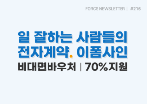 일 잘하는 사람들의 전자계약. 이폼사인. 비대면바우처 70% 지원 | 포시에스 뉴스레터 8월