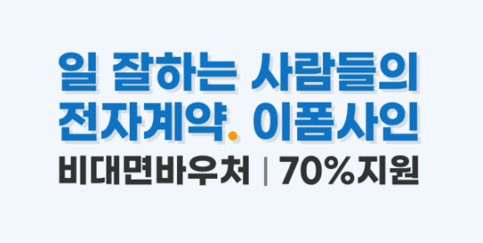 일 잘하는 사람들의 전자계약. 이폼사인. 비대면바우처 70% 지원 | 포시에스 뉴스레터 8월