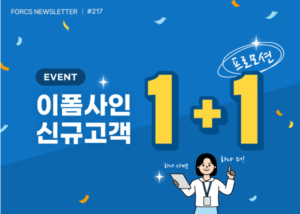 12월 한 달 동안 이폼사인 신규 가입하고 문서 충전하면 1+1으로 충전해 드려요! | 11월 포시에스 뉴스레터