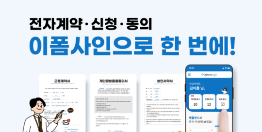 전자계약, 신청, 동의. 이폼사인으로 한 번에! | 포시에스 10월 뉴스레터